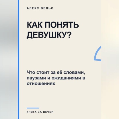 Скачать книгу Как понять девушку? Что стоит за её словами, паузами и ожиданиями в отношениях