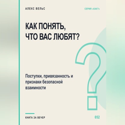 Скачать книгу Как понять, что вас любят? Поступки, привязанность и признаки безопасной взаимности