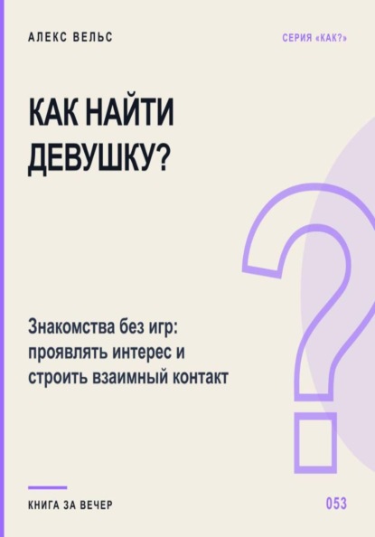 Скачать книгу Как найти девушку? Знакомства без игр: проявлять интерес и строить взаимный контакт