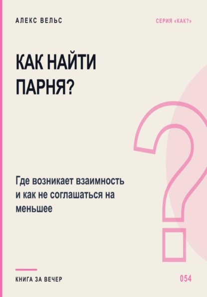 Скачать книгу Как найти парня? Где возникает взаимность и как не соглашаться на меньшее