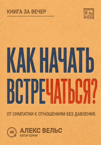 Скачать книгу Как начать встречаться? От симпатии к отношениям без давления и неопределённости