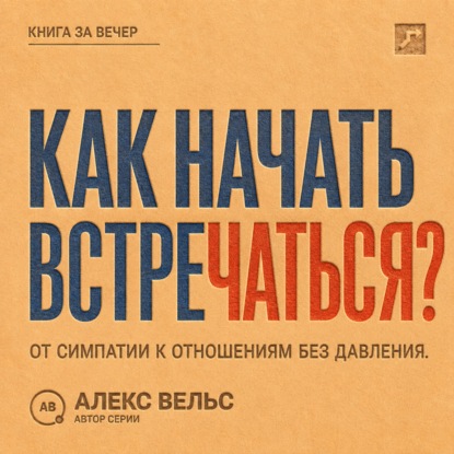 Скачать книгу Как начать встречаться? От симпатии к отношениям без давления и неопределённости
