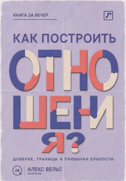 Скачать книгу Как построить отношения? Доверие, границы и привычки, которые удерживают близость