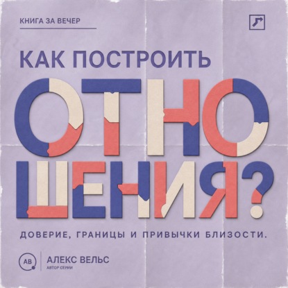 Скачать книгу Как построить отношения? Доверие, границы и привычки, которые удерживают близость
