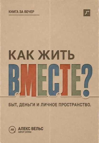 Скачать книгу Как жить вместе? Быт, деньги, пространство и разговоры до первой большой ссоры