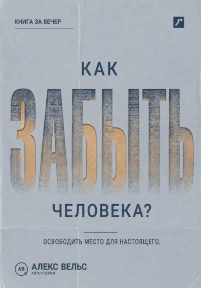 Скачать книгу Как забыть человека? Почему память держит прошлое и как освободить место для настоящего