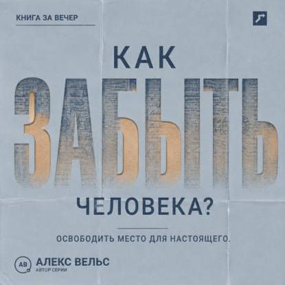 Скачать книгу Как забыть человека? Почему память держит прошлое и как освободить место для настоящего