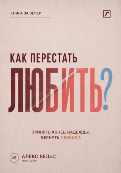 Скачать книгу Как перестать любить? Принять конец надежды и вернуть эмоциональную свободу