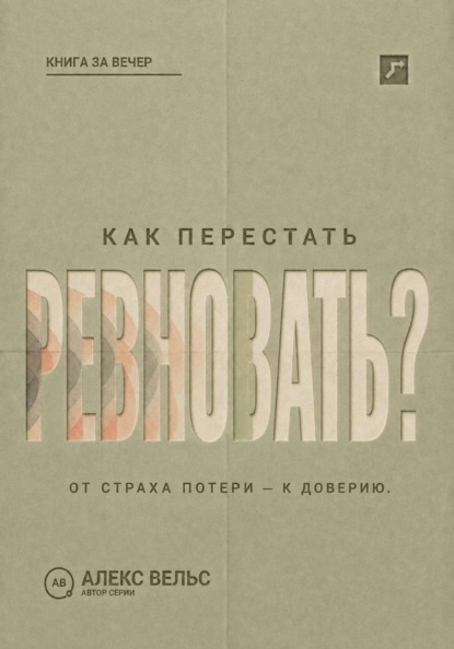 Скачать книгу Как перестать ревновать? От страха потери к доверию, границам и честному разговору