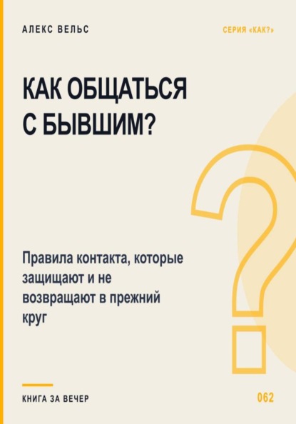 Скачать книгу Как общаться с бывшим? Правила контакта, которые защищают и не возвращают в прежний круг
