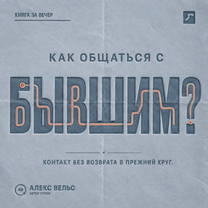 Скачать книгу Как общаться с бывшим? Правила контакта, которые защищают и не возвращают в прежний круг