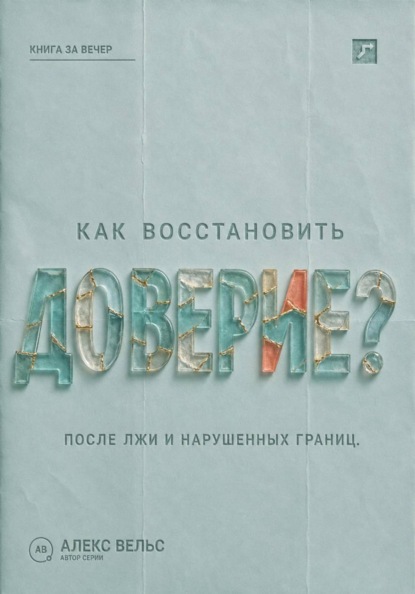 Скачать книгу Как восстановить доверие? Что делать после лжи, нарушения границ или тяжёлой ошибки