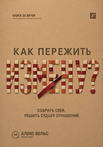 Скачать книгу Как пережить измену? Собрать себя после предательства и решить судьбу отношений