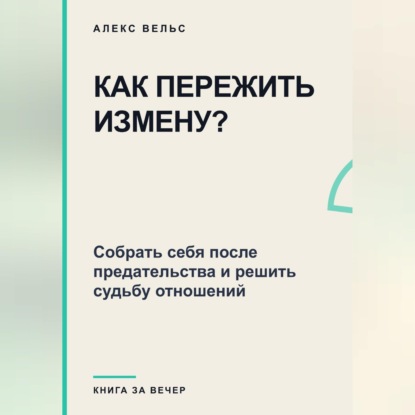Скачать книгу Как пережить измену? Собрать себя после предательства и решить судьбу отношений