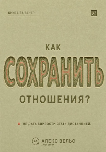 Скачать книгу Как сохранить отношения? Решения, которые не дают близости превратиться в дистанцию