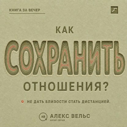 Скачать книгу Как сохранить отношения? Решения, которые не дают близости превратиться в дистанцию