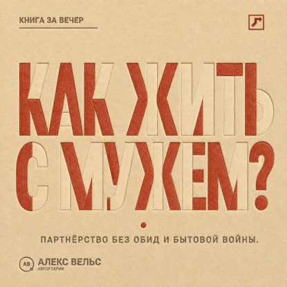 Скачать книгу Как жить с мужем? Партнёрство без чтения мыслей, накопленных обид и бытовой войны