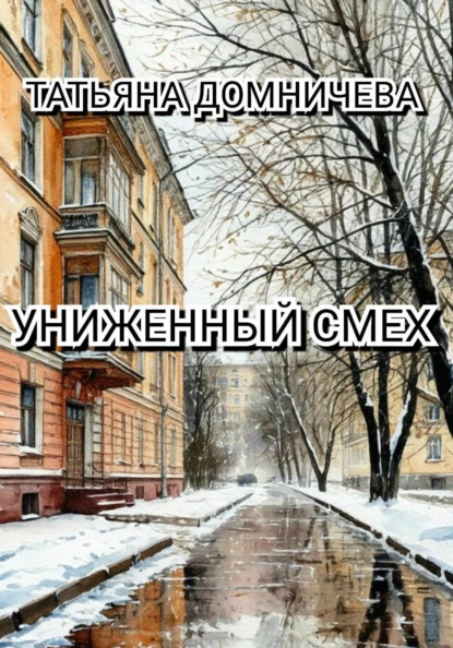 Скачать книгу Униженный смех