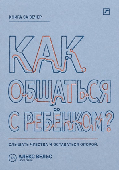 Скачать книгу Как общаться с ребёнком? Слышать чувства, сохранять границы и оставаться надёжным взрослым