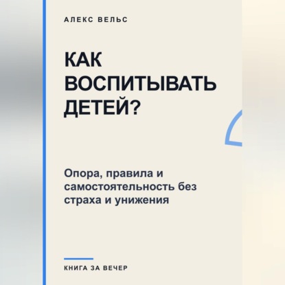Скачать книгу Как воспитывать детей? Опора, правила и самостоятельность без страха и унижения