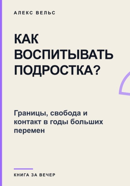 Скачать книгу Как воспитывать подростка? Границы, свобода и контакт в годы больших перемен
