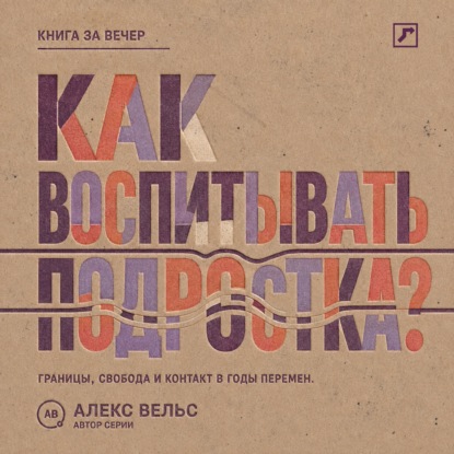 Скачать книгу Как воспитывать подростка? Границы, свобода и контакт в годы больших перемен