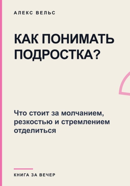 Скачать книгу Как понимать подростка? Что стоит за молчанием, резкостью и стремлением отделиться