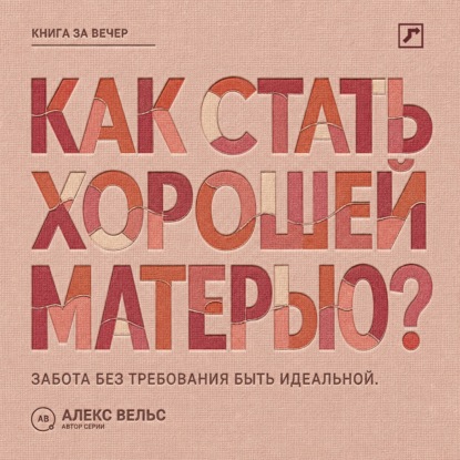 Скачать книгу Как стать хорошей матерью? Забота о ребёнке без требования быть идеальной