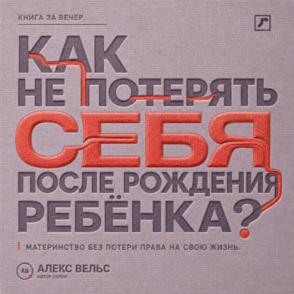 Скачать книгу Как не потерять себя после рождения ребёнка? Материнство, усталость и возвращение права на собственную жизнь