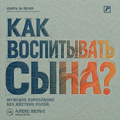 Скачать книгу Как воспитывать сына? Мужское взросление без жёстких ролей и запрета на чувства