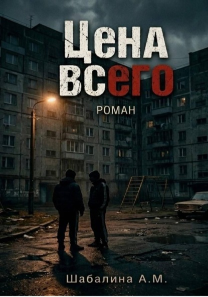 Скачать книгу Цена всего