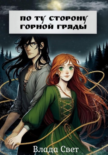 Скачать книгу По ту сторону горной гряды