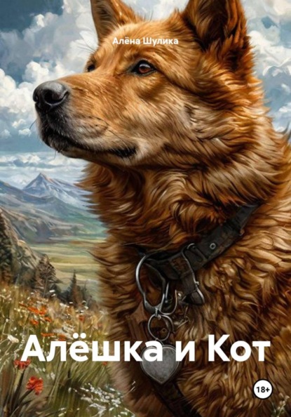 Скачать книгу Алёшка и Кот
