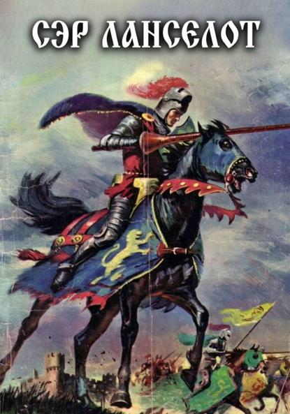 Скачать книгу Сэр Ланселот