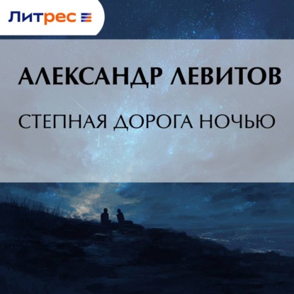 Степная дорога ночью
