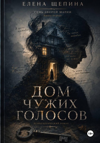 Скачать книгу Дом чужих голосов