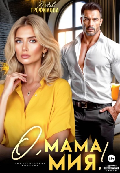 Скачать книгу О, мама Мия!