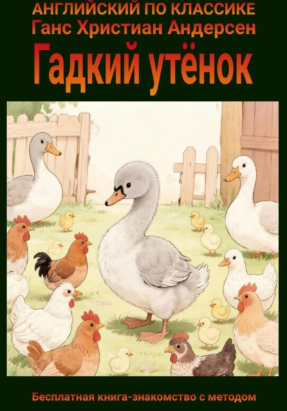 Скачать книгу Гадкий утёнок на английском языке с параллельным переводом на русский