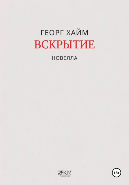 Скачать книгу Вскрытие