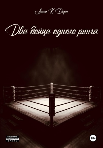 Скачать книгу Два бойца одного ринга