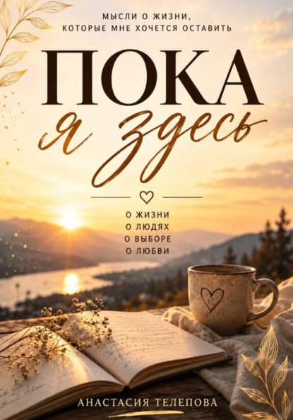 Скачать книгу Пока я здесь