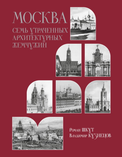 Скачать книгу Москва. Семь утраченных архитектурных жемчужин