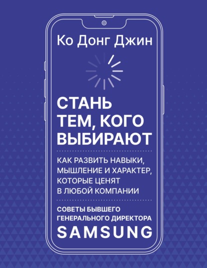 Скачать книгу Стань тем, кого выбирают. Как развить навыки, мышление и характер, которые ценят в любой компании. Советы бывшего генерального директора Samsung