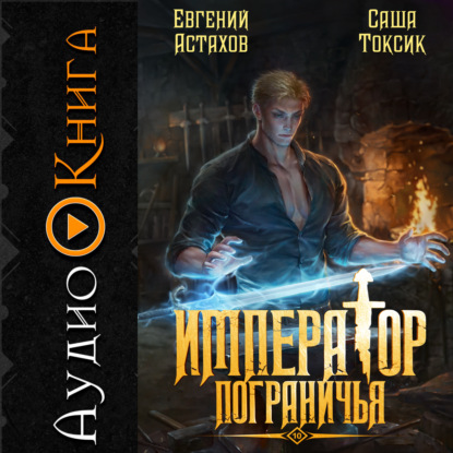 Скачать книгу Император Пограничья 10
