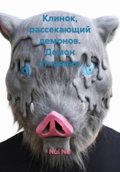 Скачать книгу Клинок, рассекающий демонов. Демон отчаяния.