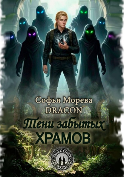 Скачать книгу Тени забытых храмов
