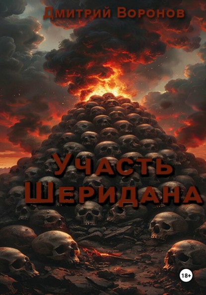 Скачать книгу Участь Шеридана