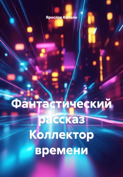 Скачать книгу Фантастический рассказ Коллектор времени