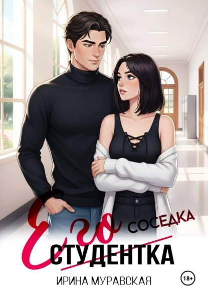 Его студентка