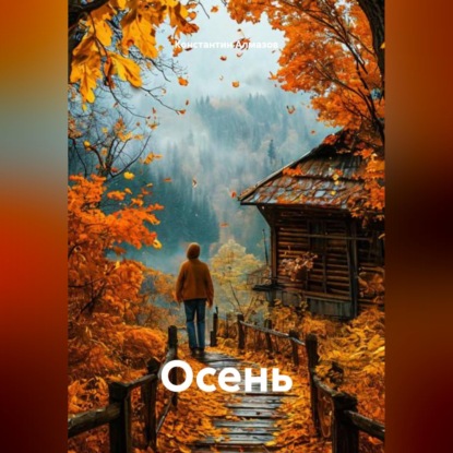 Скачать книгу Осень